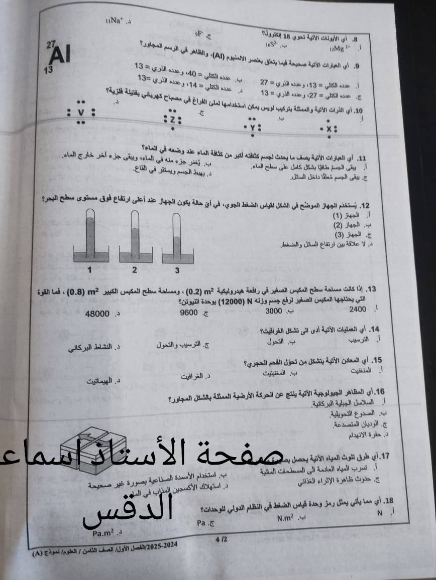 MzM2MzE0MC43NDk2 بالصور امتحان نهائي مادة العلوم للصف الثامن الفصل الاول 2024 نموذج A وكالة